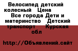 Велосипед детский 3_колесный › Цена ­ 2 500 - Все города Дети и материнство » Детский транспорт   . Курская обл.